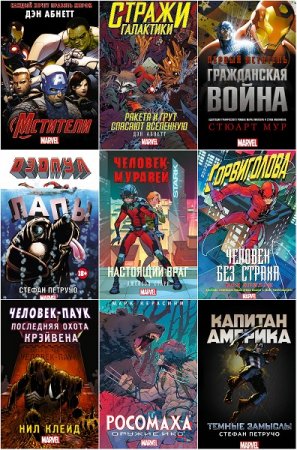 Обложка к Серия книг - Вселенная MARVEL