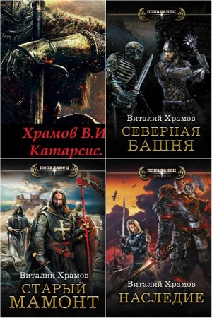 Обложка к Виталий Храмов. Цикл книг - Катарсис