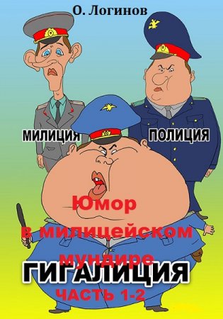Обложка к Юмор в милицейском мундире (Веселые стражи порядка). Часть 1-2