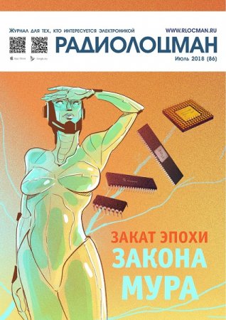 Обложка к Радиолоцман №7 (июль 2018)