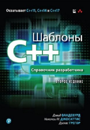 Обложка к Шаблоны C++. Справочник разработчика. 2-е издание (2018)
