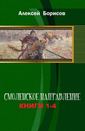 Обложка к Алексей Борисов. Смоленское направление. Тетралогия