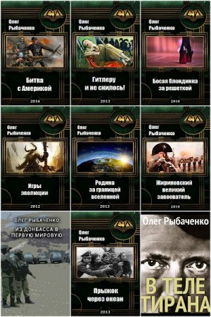 Обложка к Олег Рыбаченко. Сборник 161 книга