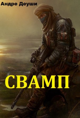 Обложка к Андре Деуши. Свамп (2018)