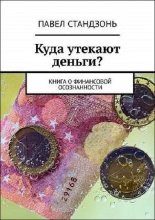 Обложка к Куда утекают деньги? Книга о финансовой осознанности