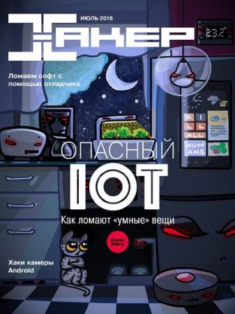 Обложка к Хакер №7 (июль 2018)