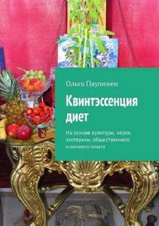 Обложка к Квинтэссенция диет. На основе культуры, науки, эзотерики, общественного и личного опыта