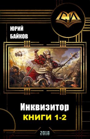 Обложка к Юрий Байков. Инквизитор. Сборник книг