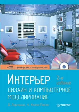 Обложка к Интерьер. Дизайн и компьютерное моделирование + CD