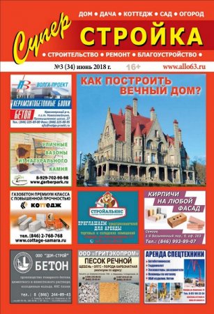 Обложка к Суперстройка, ремонт №3 (июнь 2018)