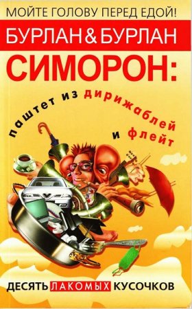 Обложка к Симорон. Паштет из дирижаблей и флейт. Десять лакомых кусочков