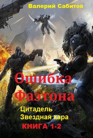 Обложка к Валерий Сабитов. Ошибка Фаэтона. Сборник книг
