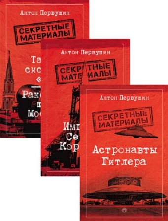Обложка к Антон Первушин. Серия книг - Секретные материалы