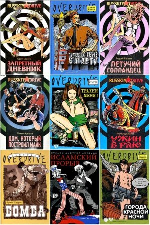 Обложка к RUSSKIY DRIVE. OVERDRIVE - Серия 20 книг