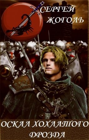 Обложка к Сергей Жоголь. Оскал хохлатого дрозда (2018)