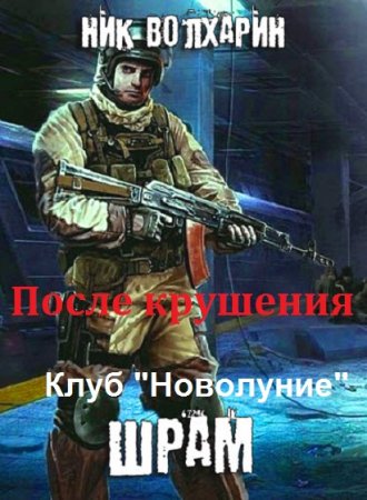 Обложка к Ник Волхарин. После крушения. Сборник книг