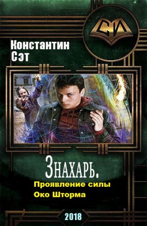 Обложка к Константин Сэт. Знахарь. Сборник книг