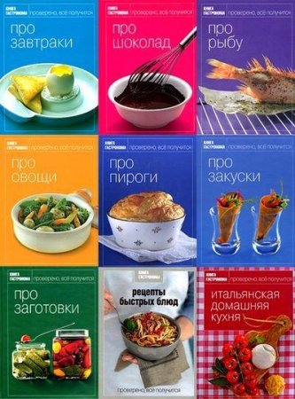 Обложка к Книжная серия - Книга гастронома