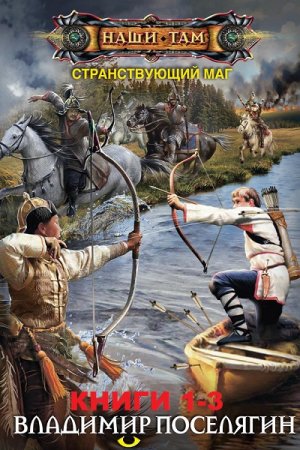 Обложка к Владимир Поселягин. Рейдер. Сборник книг