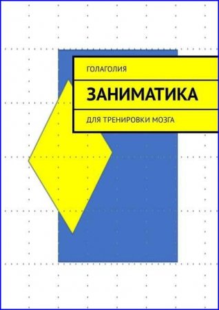 Обложка к Заниматика. Для тренировки мозга