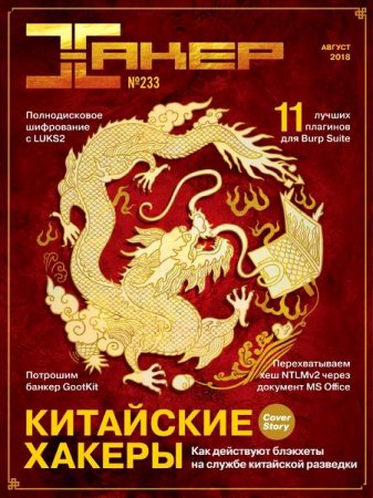 Обложка к Хакер №8 (август 2018)