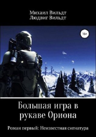 Обложка к Большая игра в рукаве Ориона. Неизвестная сигнатура (2018)