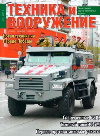 Обложка к Техника и вооружение №6 (июнь 2018)