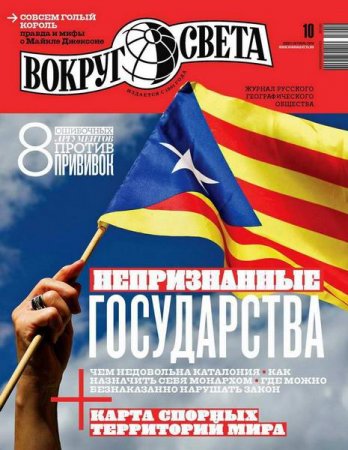 Обложка к Вокруг света №10 (октябрь 2018)
