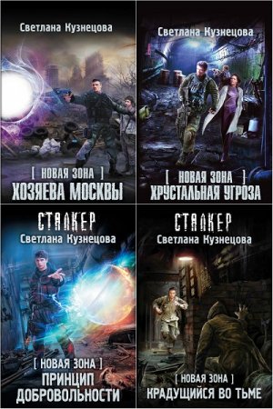 Обложка к Светлана Кузнецова. Цикл книг - Новая зона. Денис Сторожев