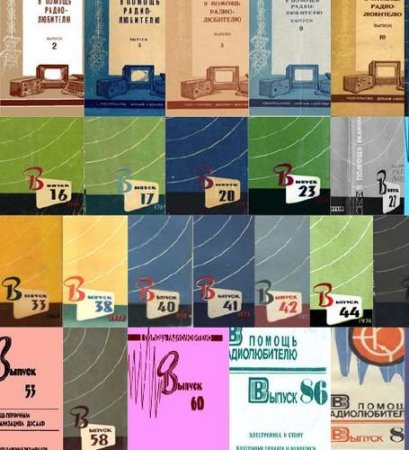 Обложка к Все номера издания - В помощь радиолюбителю