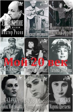 Обложка к Серия книг - Мой 20 век
