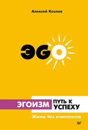 Обложка к Эгоизм – путь к успеху. Жизнь без комплексов
