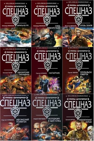Обложка к Серия книг - Спецназ. Группа Антитеррор