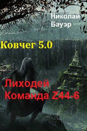 Обложка к Николай Бауэр. Лиходей - Команда Z44-6 . Ковчег 5.0 (2018)
