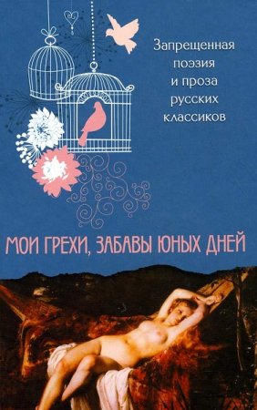 Обложка к Мои грехи, забавы юных дней. Запрещенная поэзия и проза русских классиков