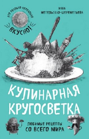 Обложка к Кулинарная кругосветка. Любимые рецепты со всего мира