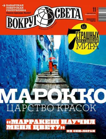 Обложка к Вокруг света №11 (ноябрь 2018)
