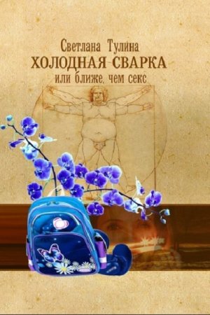 Обложка к Светлана Тулина. Холодная сварка, или Ближе, чем секс (2018)
