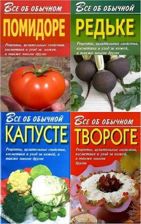 Обложка к Серия - Всё об обычных продуктах. 31 книга