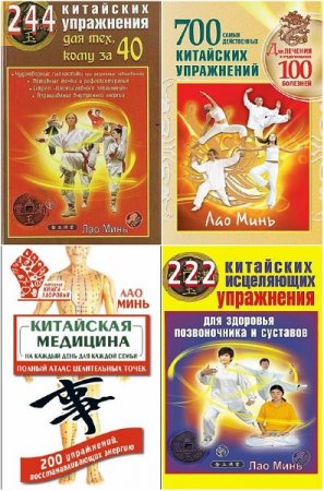 Обложка к Лао Минь. Восточная медицина. Сборник книг