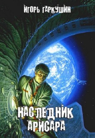 Обложка к Игорь Гаркушин. Наследник Арисара. Сборник книг