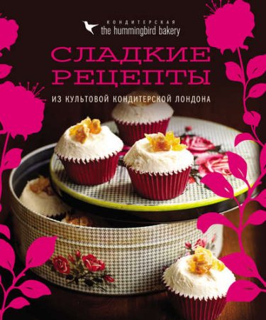 Обложка к Сладкие рецепты из культовой кондитерской Лондона