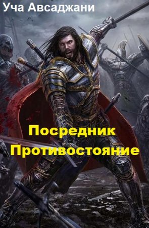 Обложка к Уча Авсаджани. Посредник. Противостояние (2018)