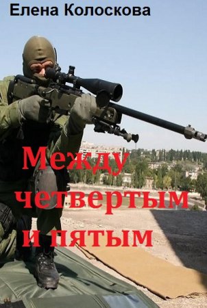 Обложка к Елена Колоскова. Между четвертым и пятым (2018)