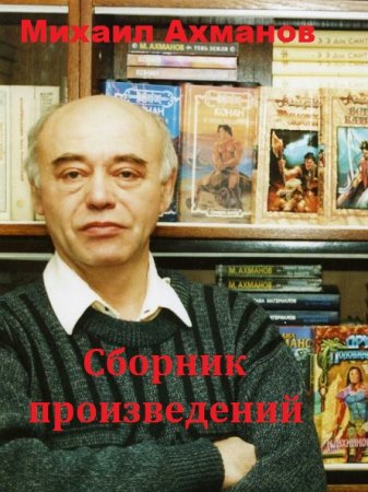 Обложка к Михаил Ахманов. Сборник произведений