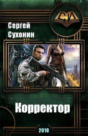 Обложка к Сергей Сухонин. Корректор (2018)
