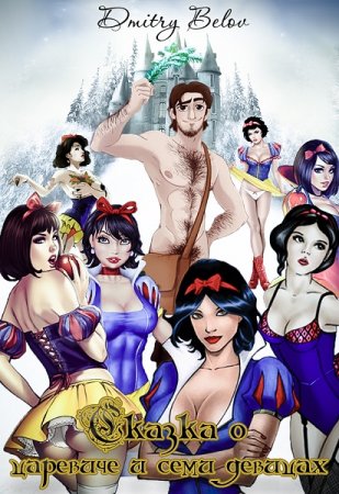 Обложка к Дмитрий Белов. Сказка о царевиче и семи девицах (2018)