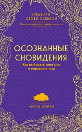 Обложка к Осознанные сновидения. Как выбирать свои сны и управлять ими