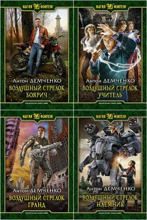 Обложка к Антон Демченко. Цикл (8 книг) - Воздушный стрелок