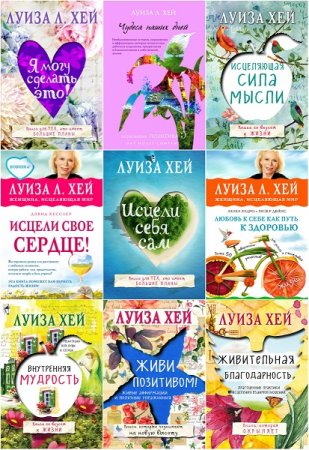 Обложка к Луиза Хей. Сборник книг